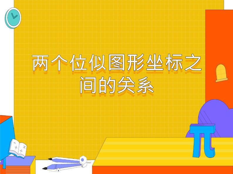 27.3 两个位似图形坐标之间的关系（课件）-2021-2022学年九年级数学下册 人教版01