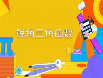 初中人教版28.1 銳角三角函數(shù)課堂教學ppt課件
