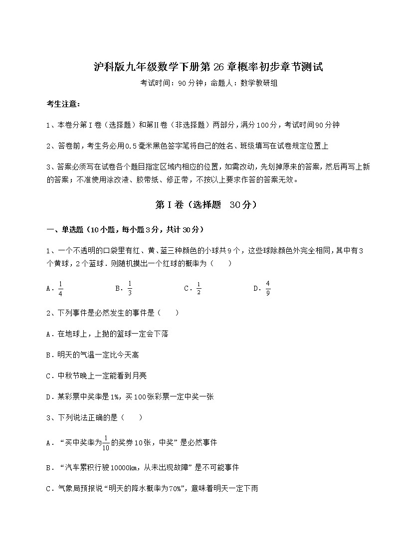 精品试题沪科版九年级数学下册第26章概率初步章节测试试卷(含答案详解)01