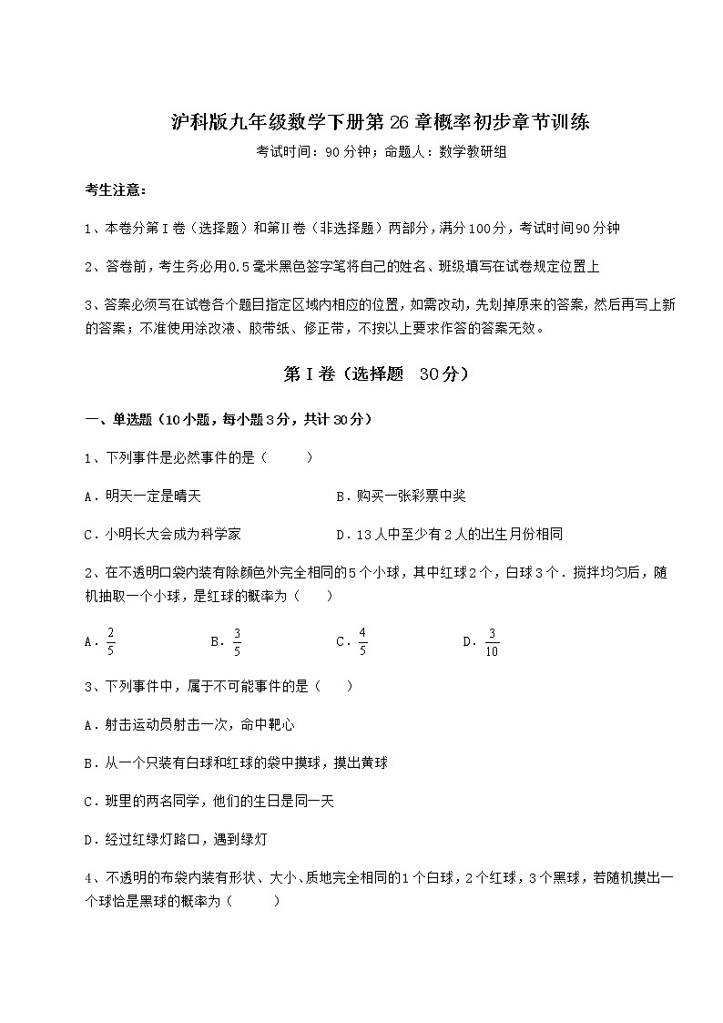 难点详解沪科版九年级数学下册第26章概率初步章节训练试题(无超纲)第1页