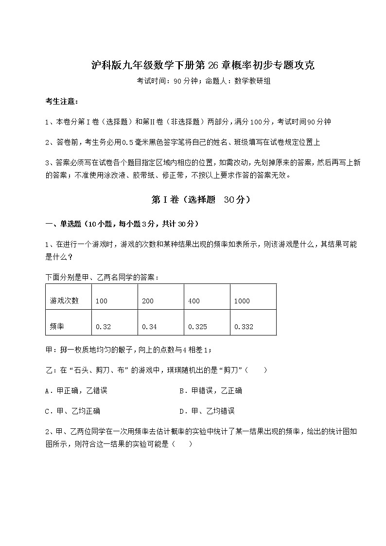 难点详解沪科版九年级数学下册第26章概率初步专题攻克试题(含详细解析)第1页