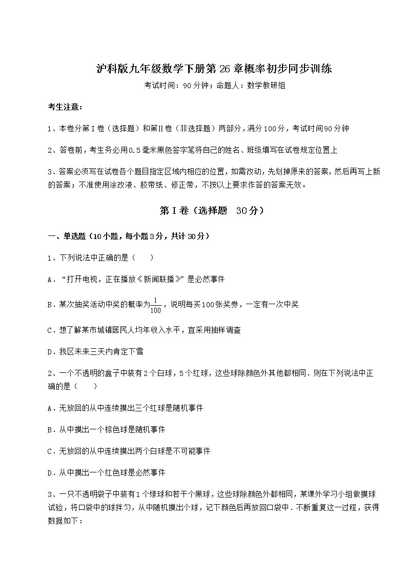 难点详解沪科版九年级数学下册第26章概率初步同步训练试卷(无超纲带解析)第1页