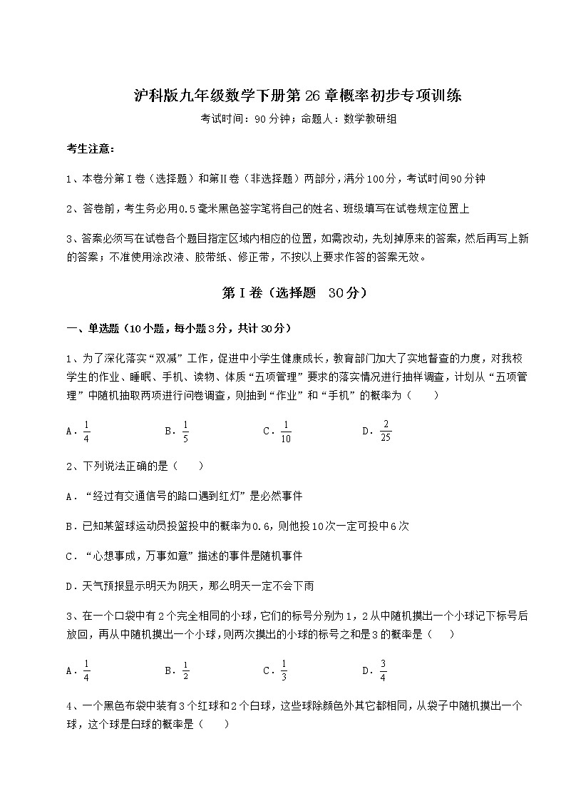 难点详解沪科版九年级数学下册第26章概率初步专项训练试题(含答案解析)第1页
