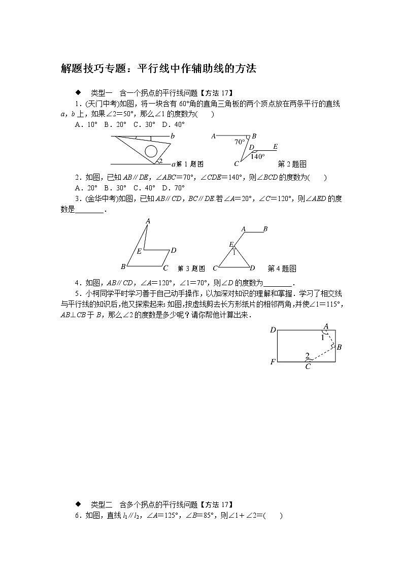 平行线中作辅助线的方法练习题第1页