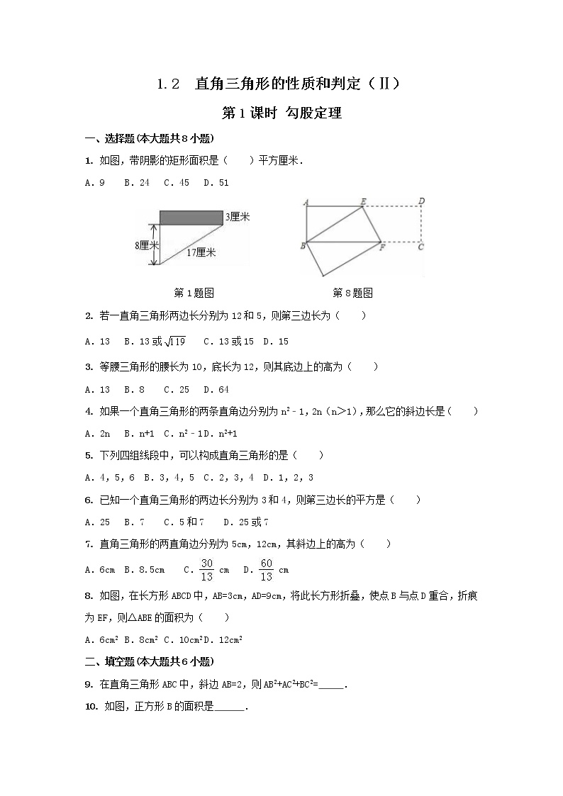初中数学湘教版八年级下册1.2 直角三角形的性质与判定（Ⅱ）课时作业