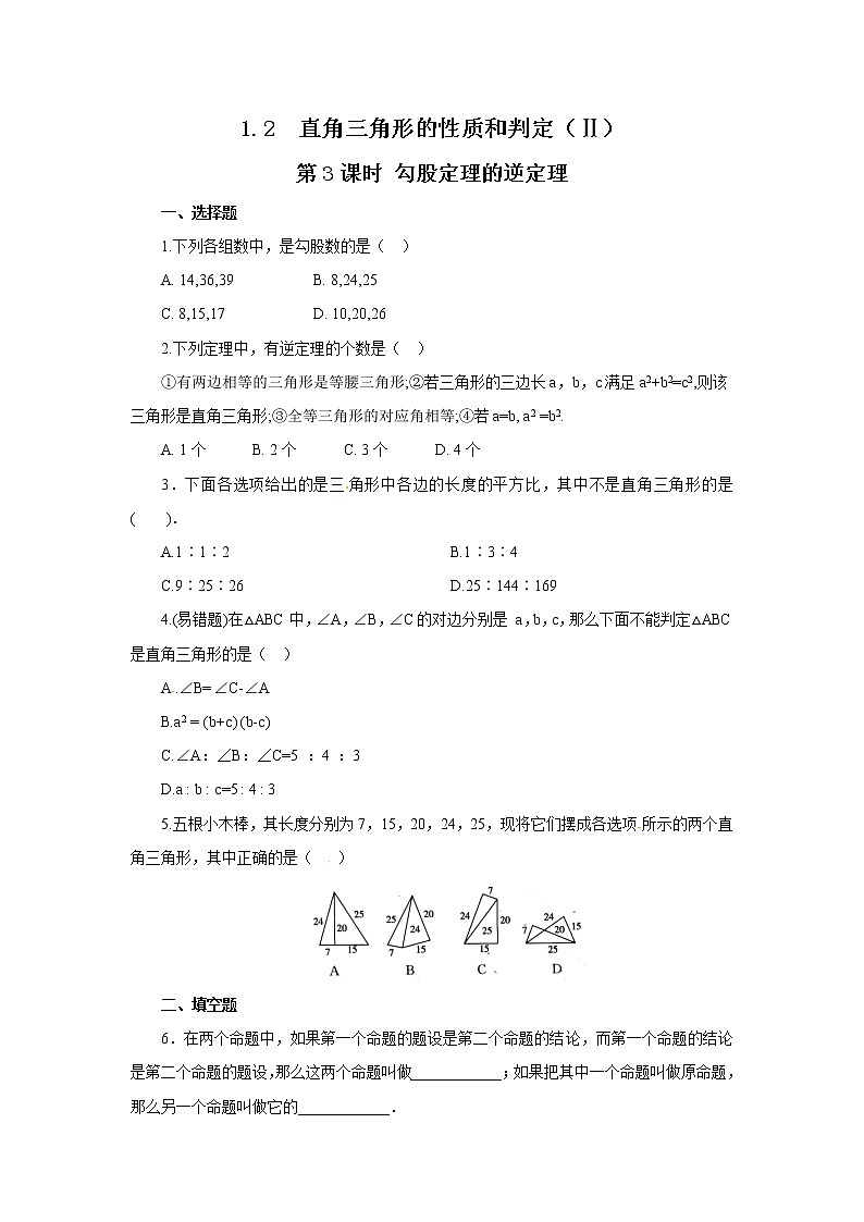 勾股定理逆定理应用练习题第1页