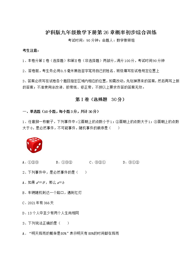 难点详解沪科版九年级数学下册第26章概率初步综合训练练习题(精选含解析)第1页