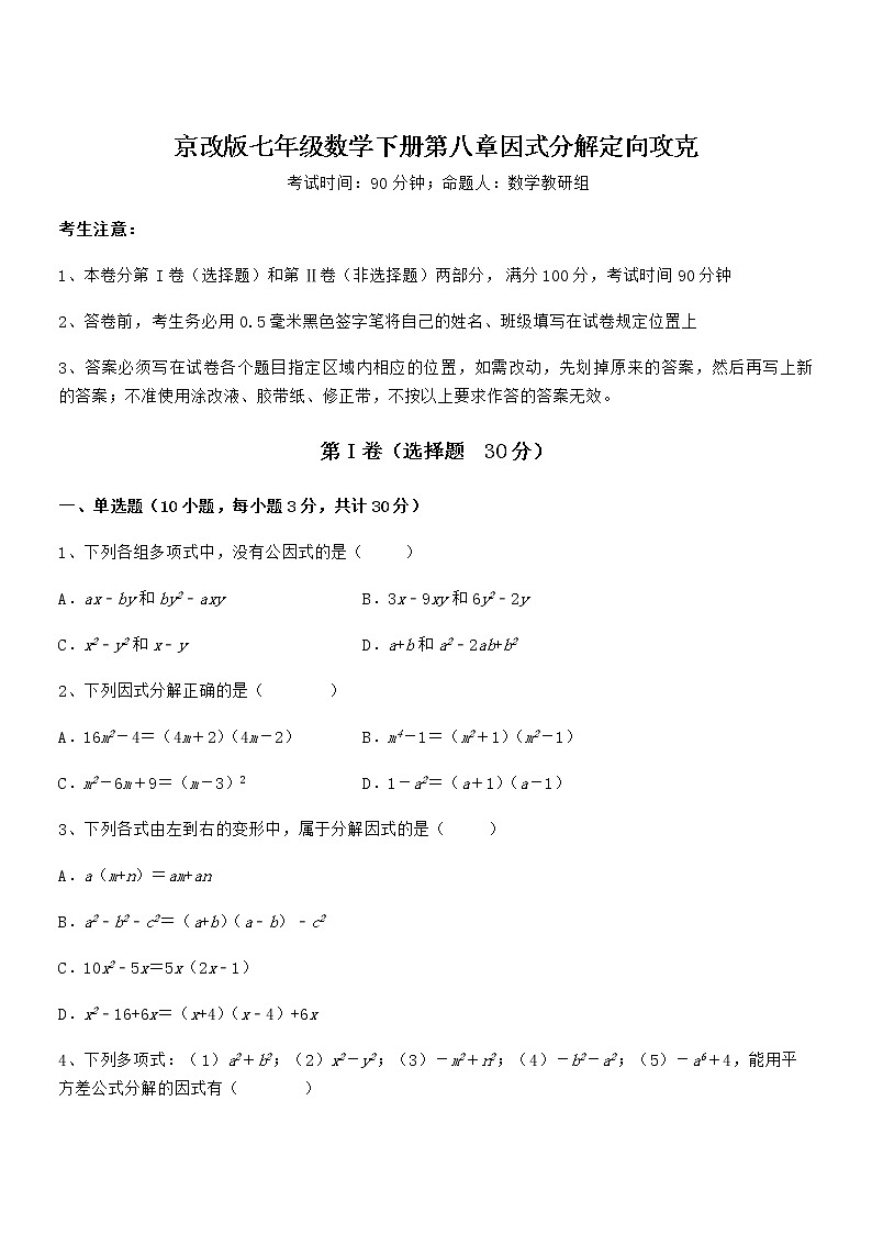 2022年京改版七年级数学下册第八章因式分解定向攻克试卷第1页