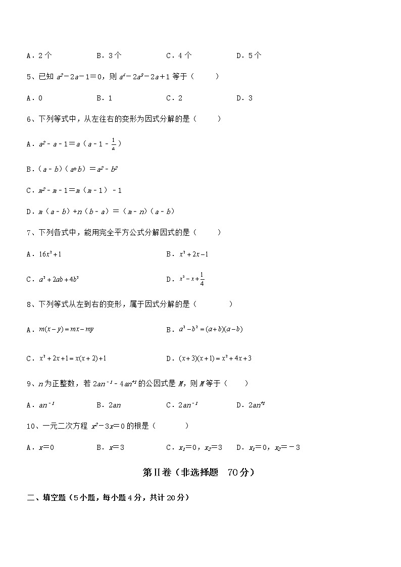 2022年京改版七年级数学下册第八章因式分解定向攻克试卷第2页