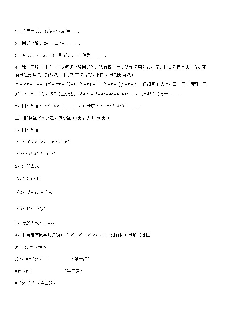 2022年京改版七年级数学下册第八章因式分解定向攻克试卷第3页