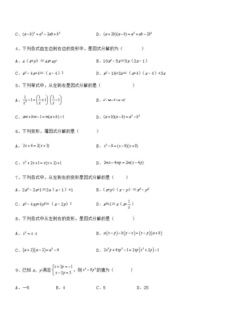 2021-2022学年京改版七年级数学下册第八章因式分解定向攻克试题(精选)第2页