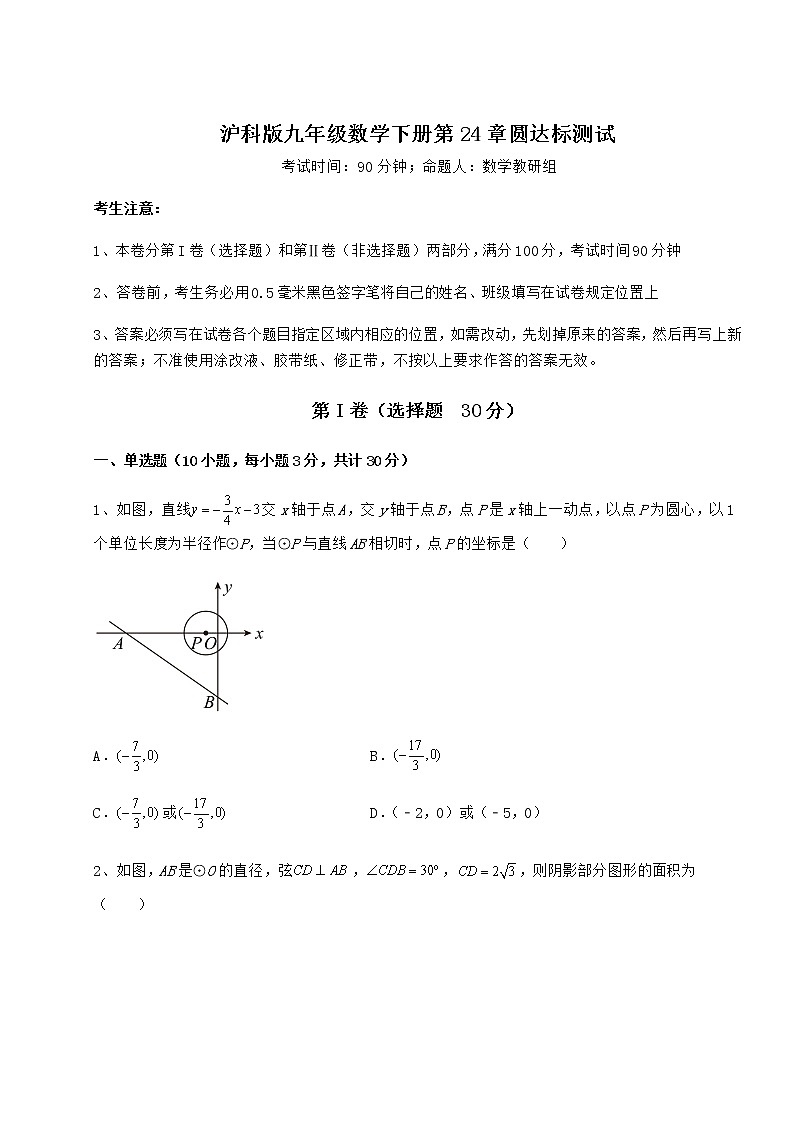 难点详解沪科版九年级数学下册第24章圆达标测试试卷(精选含详解)第1页