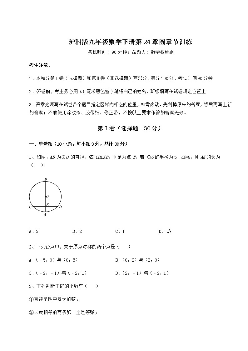 难点解析沪科版九年级数学下册第24章圆章节训练练习题(无超纲)第1页