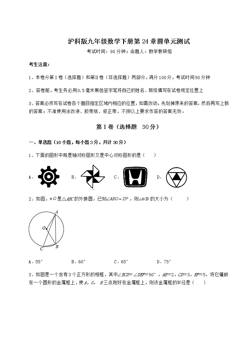 难点详解沪科版九年级数学下册第24章圆单元测试试题(无超纲)第1页