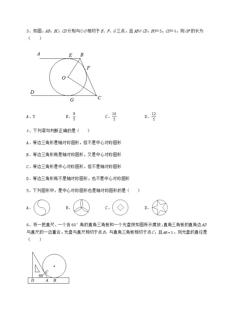 难点解析沪科版九年级数学下册第24章圆同步训练试题（含详解）02