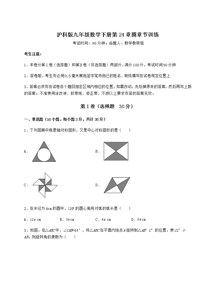 难点解析沪科版九年级数学下册第24章圆章节训练试卷(含答案详解)第1页