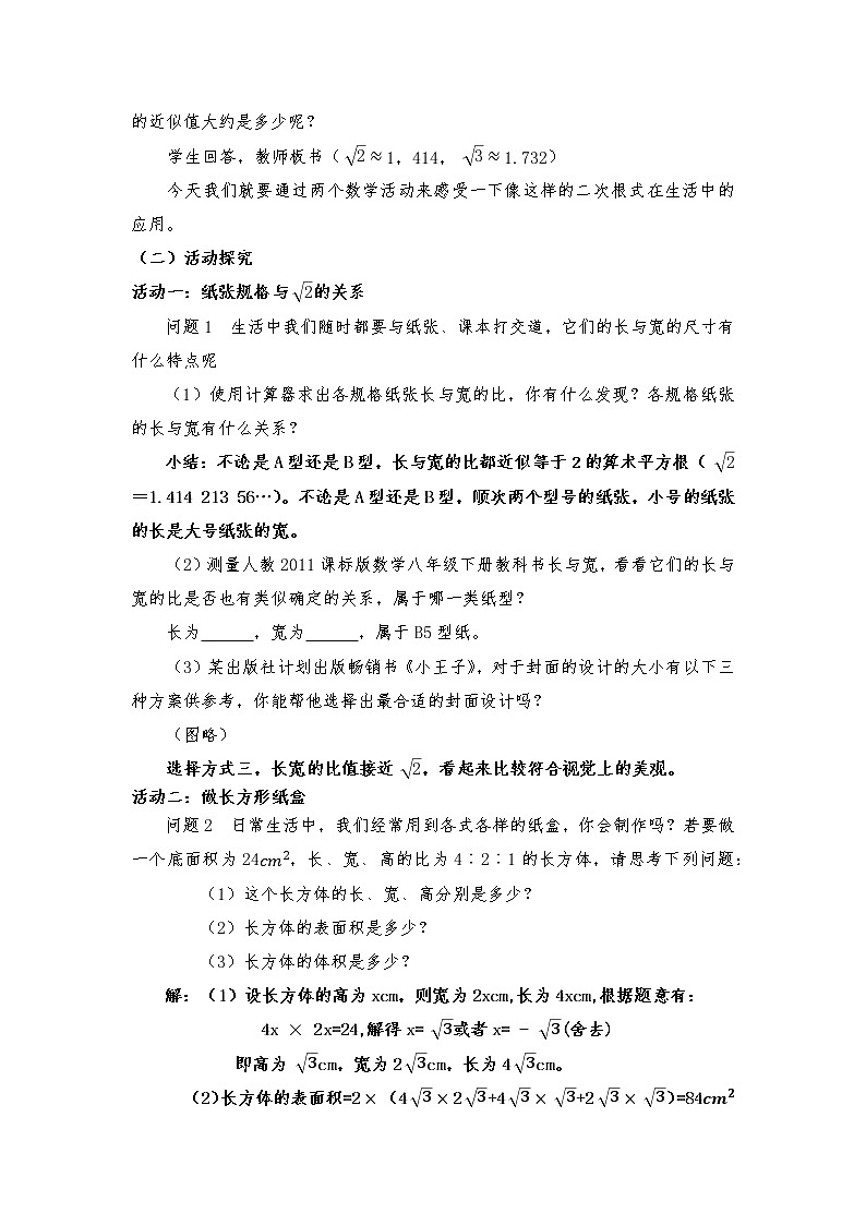 八年级下册 数学第16章 二次根式数学活动教学设计第2页