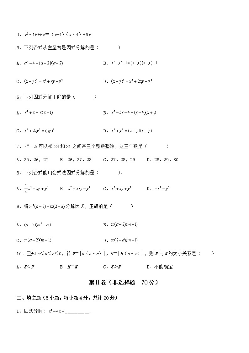 2022年最新京改版七年级数学下册第八章因式分解同步测试试卷(无超纲带解析)第2页