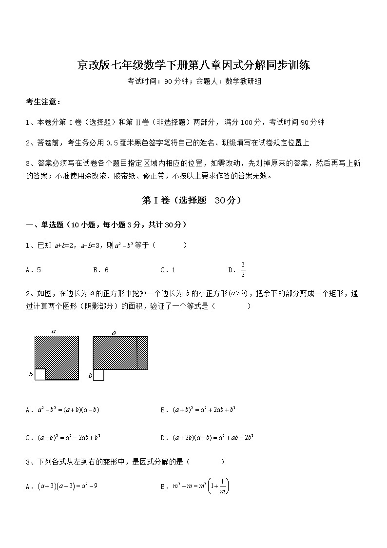 2022年最新京改版七年级数学下册第八章因式分解同步训练试题第1页