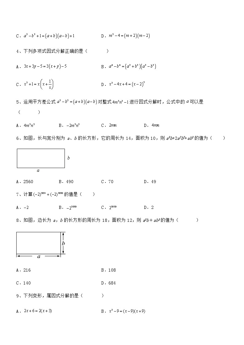 2022年最新京改版七年级数学下册第八章因式分解同步训练试题第2页