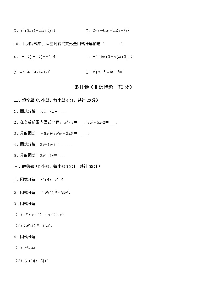 2022年最新京改版七年级数学下册第八章因式分解同步训练试题第3页