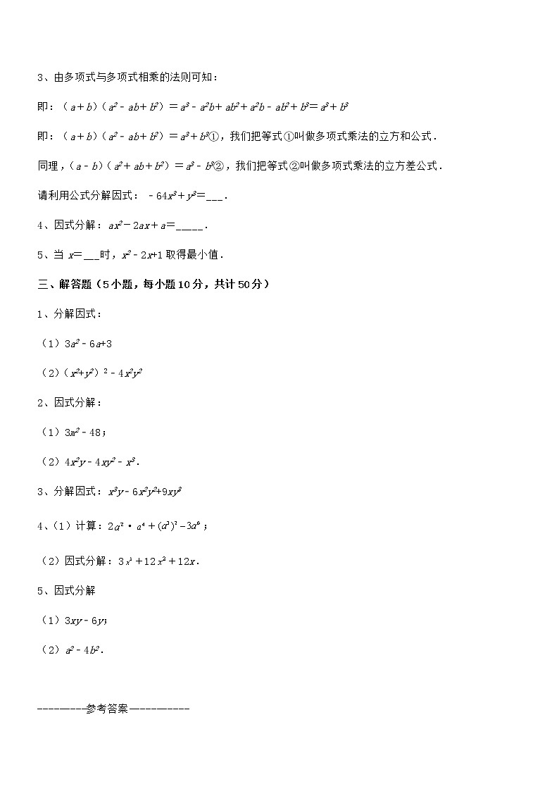 2022年京改版七年级数学下册第八章因式分解专项攻克试题(无超纲)第3页