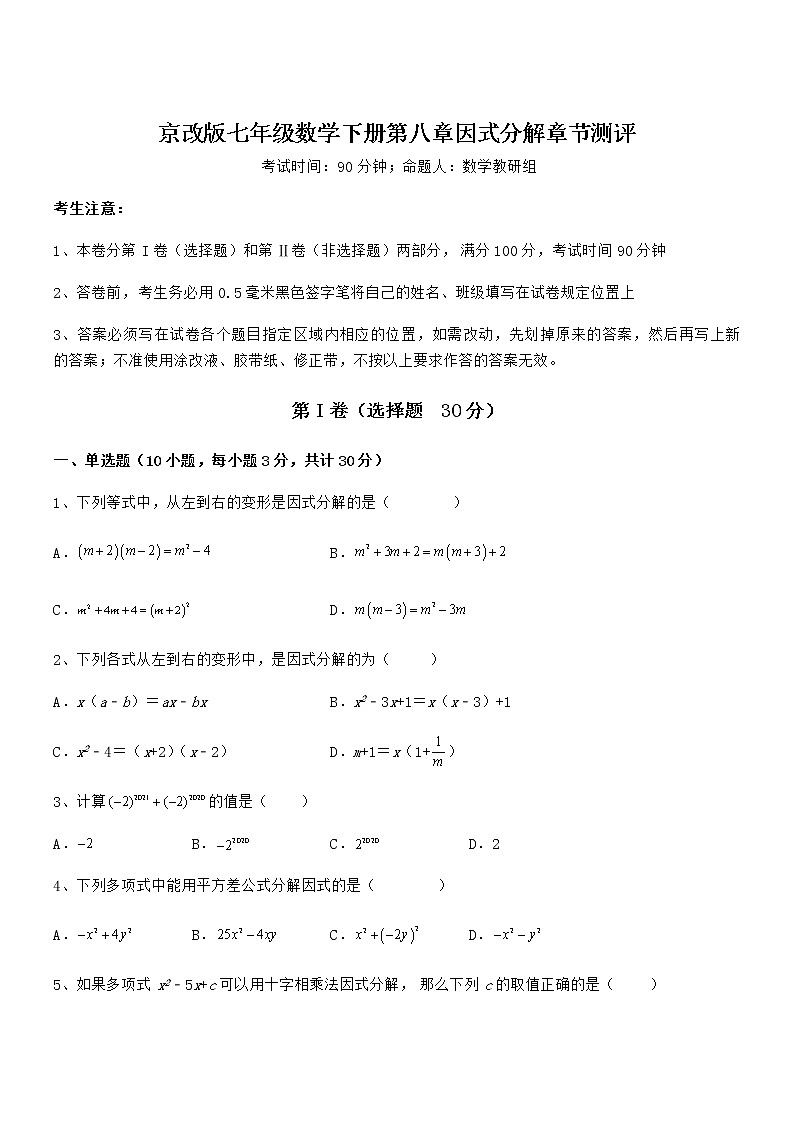 2021-2022学年京改版七年级数学下册第八章因式分解章节测评试卷(名师精选)第1页