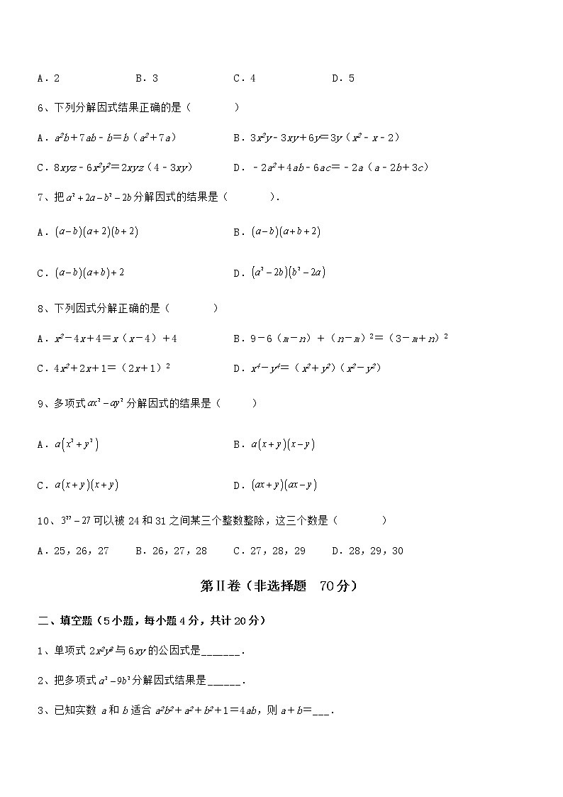 2021-2022学年京改版七年级数学下册第八章因式分解章节测评试卷(名师精选)第2页