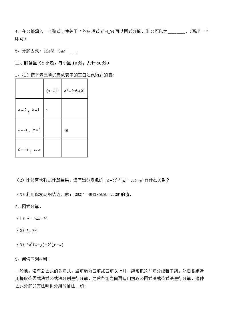 2021-2022学年京改版七年级数学下册第八章因式分解章节测评试卷(名师精选)第3页