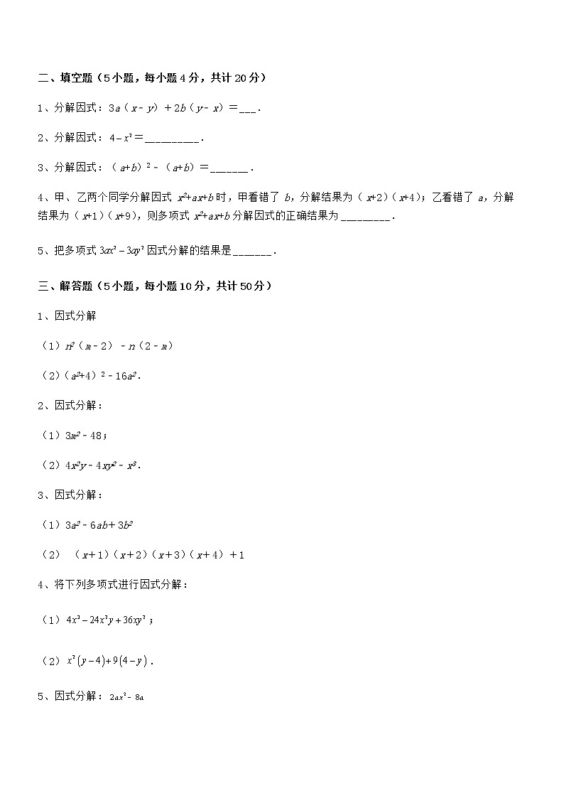 精品解析2022年京改版七年级数学下册第八章因式分解重点解析试卷(名师精选)第3页
