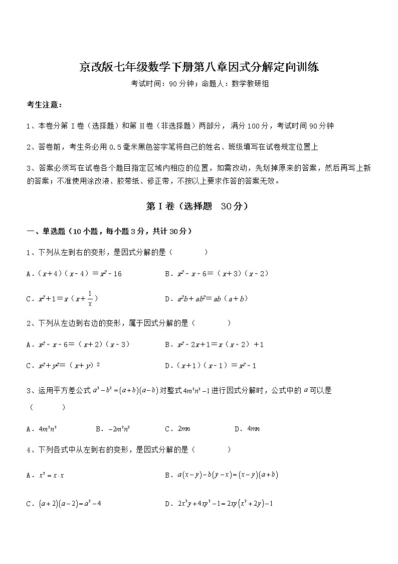 精品解析京改版七年级数学下册第八章因式分解定向训练试卷(无超纲)第1页