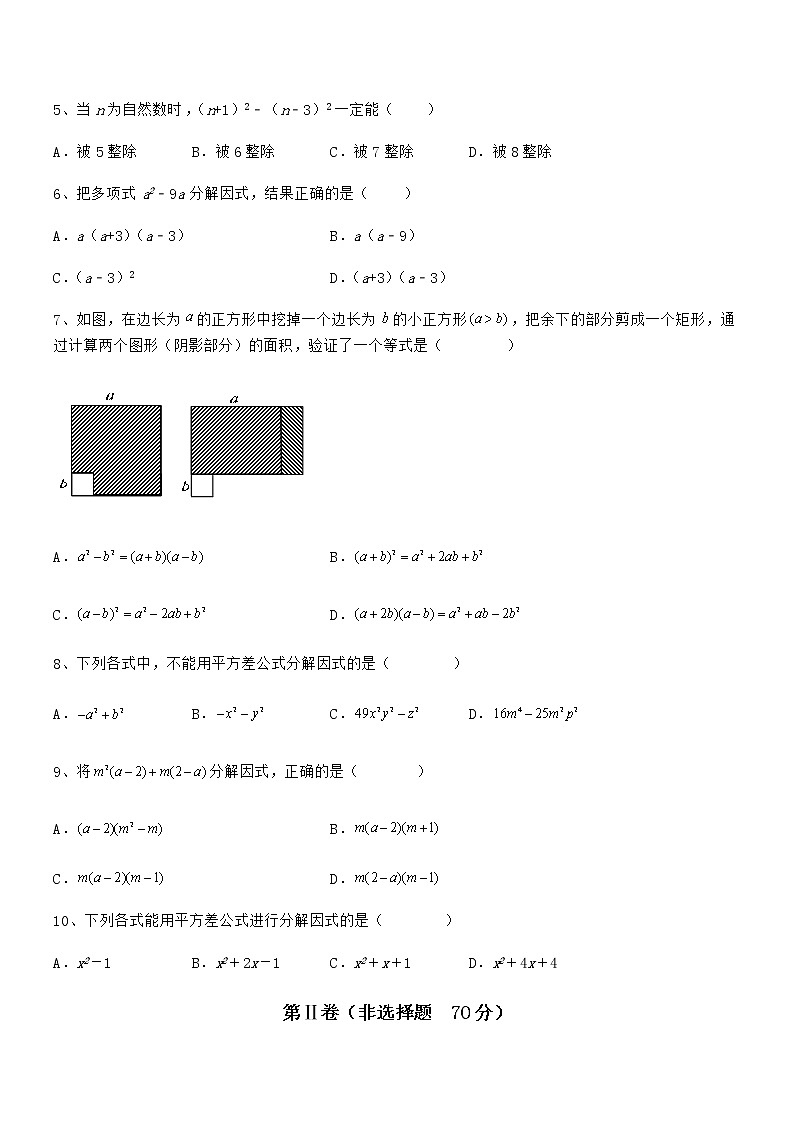 精品解析京改版七年级数学下册第八章因式分解定向训练试卷(无超纲)第2页