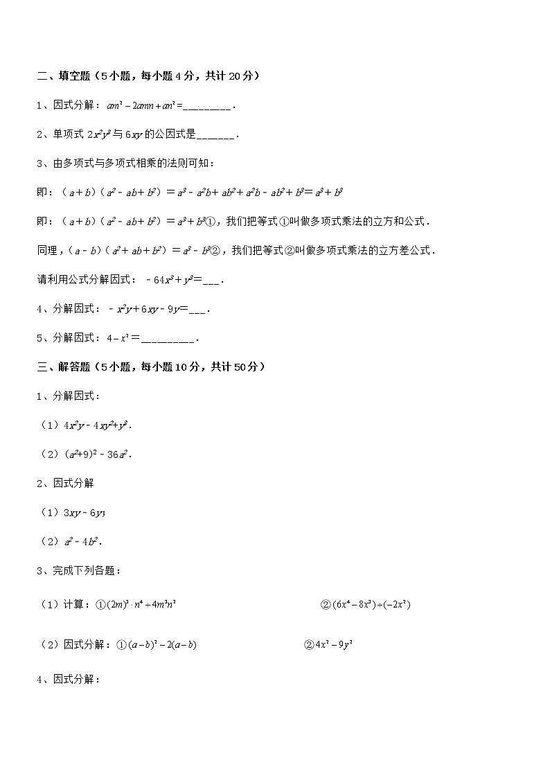 精品解析京改版七年级数学下册第八章因式分解定向训练试卷(无超纲)第3页