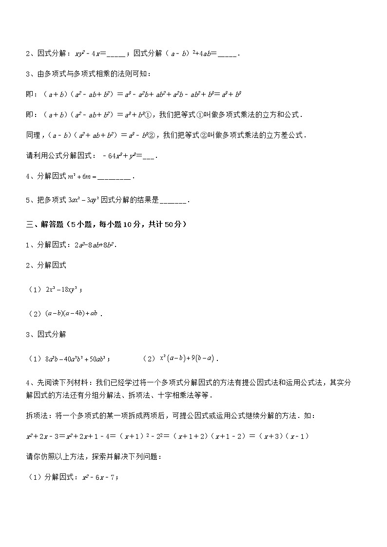 精品解析2021-2022学年京改版七年级数学下册第八章因式分解专项测评练习题(无超纲)第3页