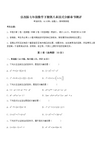 北京课改版七年级下册第八章  因式分解综合与测试习题
