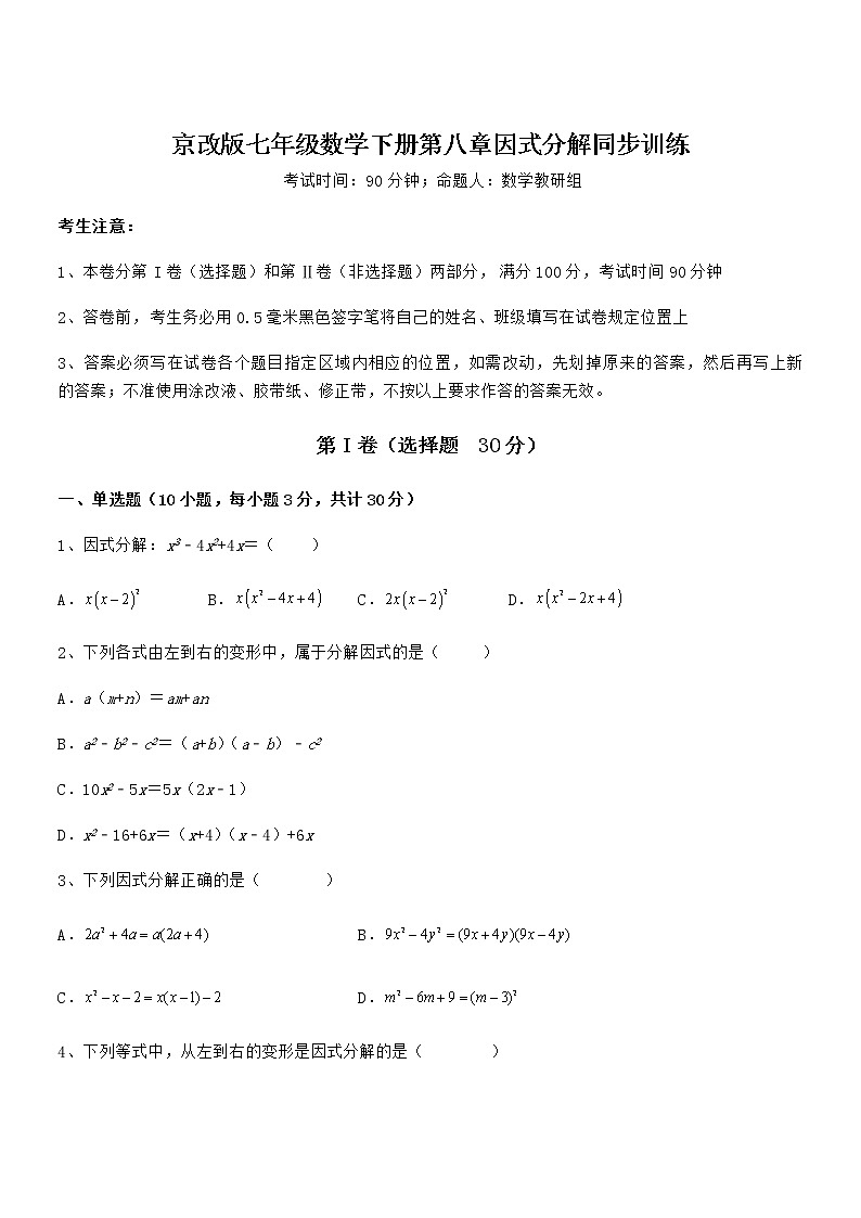 精品解析京改版七年级数学下册第八章因式分解同步训练练习题(无超纲)第1页