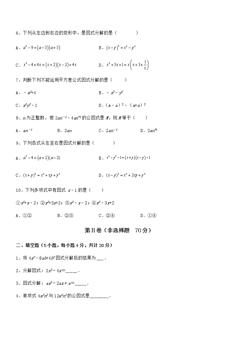 精品解析2021-2022学年京改版七年级数学下册第八章因式分解专项攻克试题(无超纲)第2页