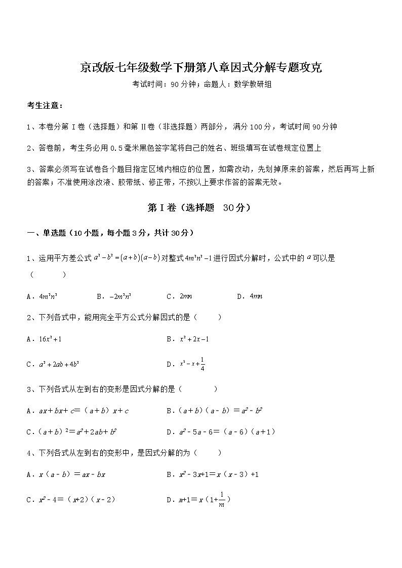 精品解析2022年京改版七年级数学下册第八章因式分解专题攻克试题(含答案解析)01