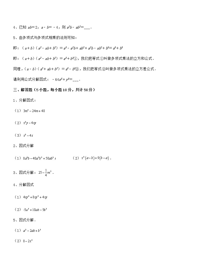 精品解析2022年京改版七年级数学下册第八章因式分解专题攻克试题(含答案解析)03