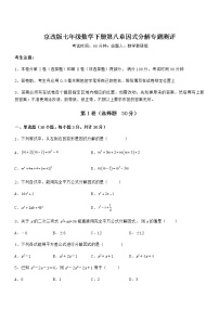 初中数学北京课改版七年级下册第八章  因式分解综合与测试课堂检测