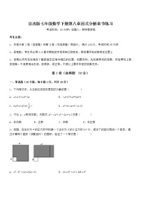 初中数学北京课改版七年级下册第八章  因式分解综合与测试课时训练