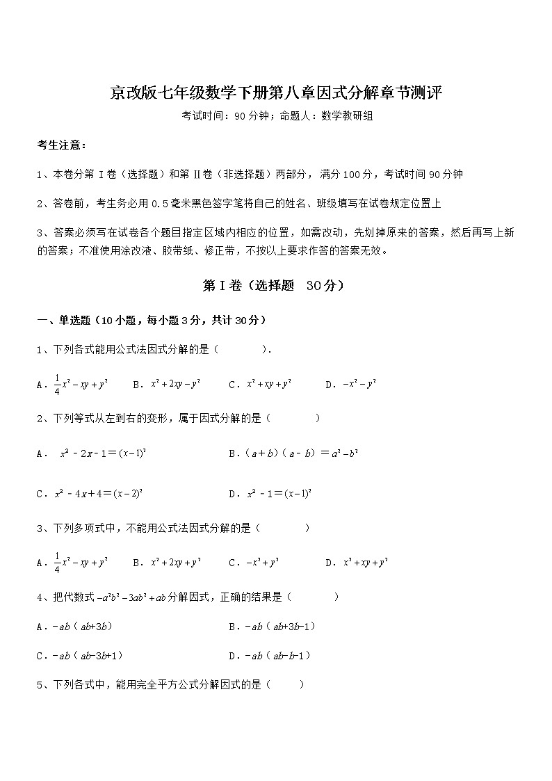 精品试题京改版七年级数学下册第八章因式分解章节测评试卷(含答案详细解析)第1页
