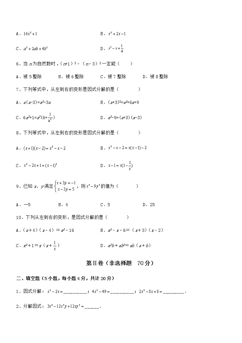 精品试题京改版七年级数学下册第八章因式分解章节测评试卷(含答案详细解析)第2页
