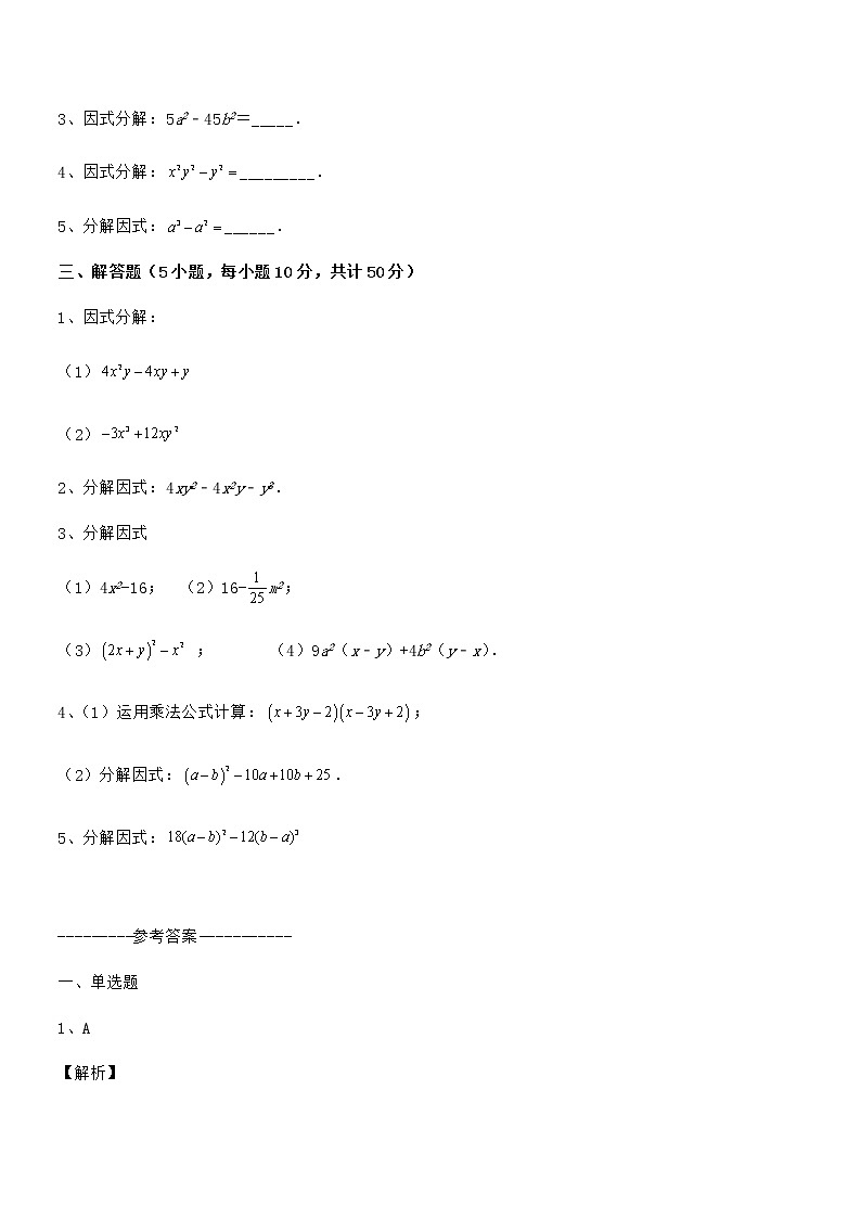 精品试题京改版七年级数学下册第八章因式分解章节测评试卷(含答案详细解析)第3页