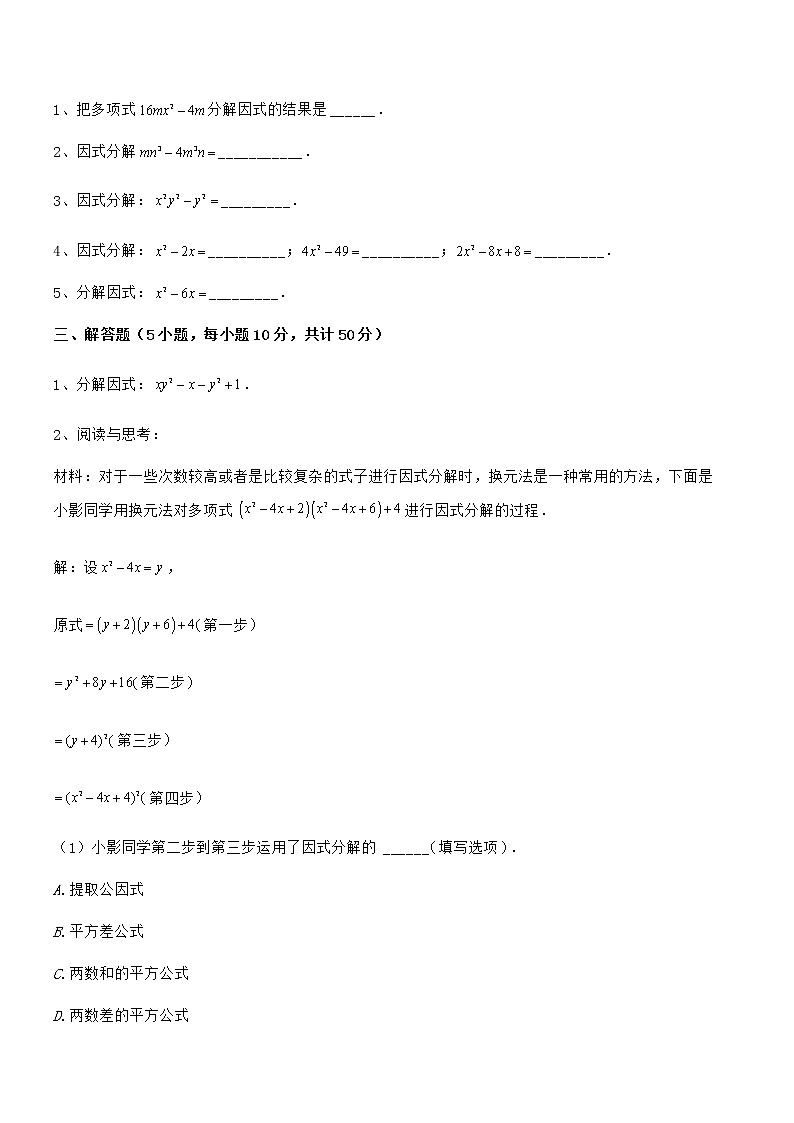 精品试卷:京改版七年级数学下册第八章因式分解综合训练试卷(名师精选)第3页