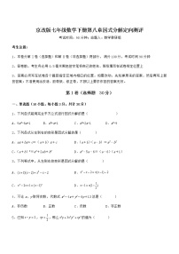 初中数学北京课改版七年级下册第八章  因式分解综合与测试一课一练
