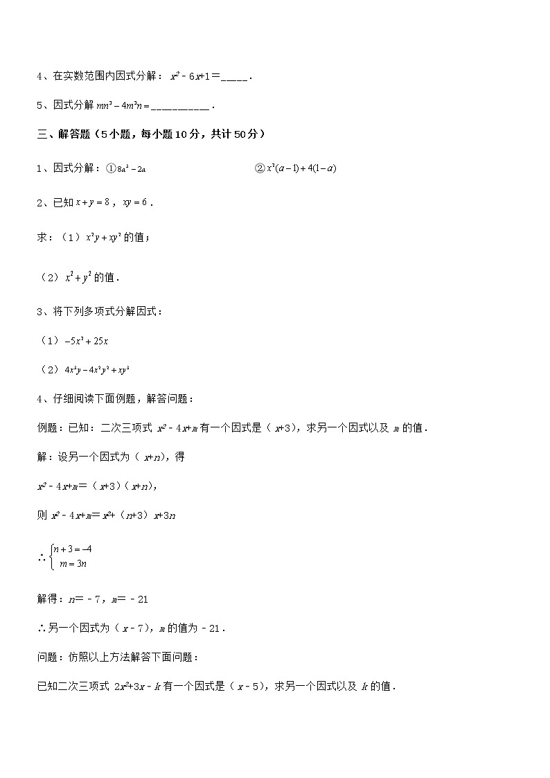 精品试卷:京改版七年级数学下册第八章因式分解综合测试练习题(名师精选)第3页