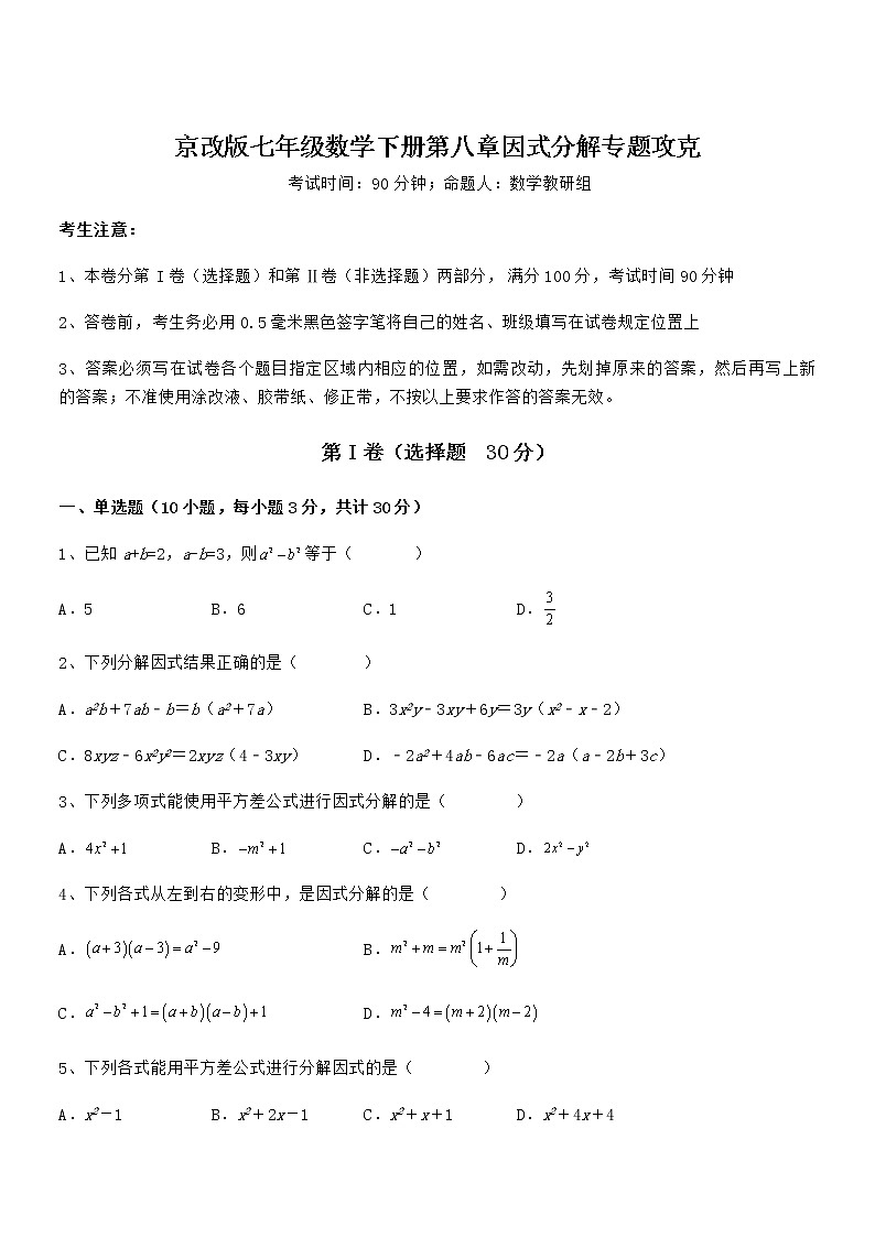 精品试题京改版七年级数学下册第八章因式分解专题攻克试卷(名师精选)第1页
