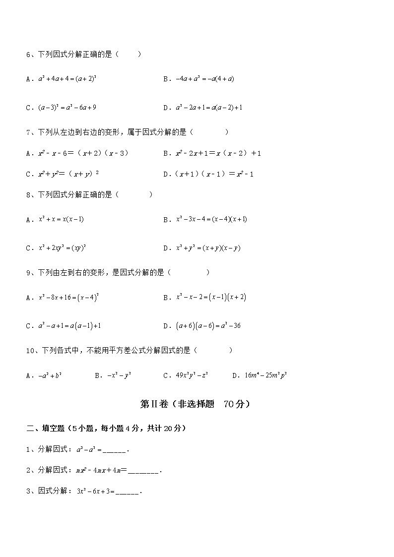 精品试题京改版七年级数学下册第八章因式分解专题攻克试卷(名师精选)第2页