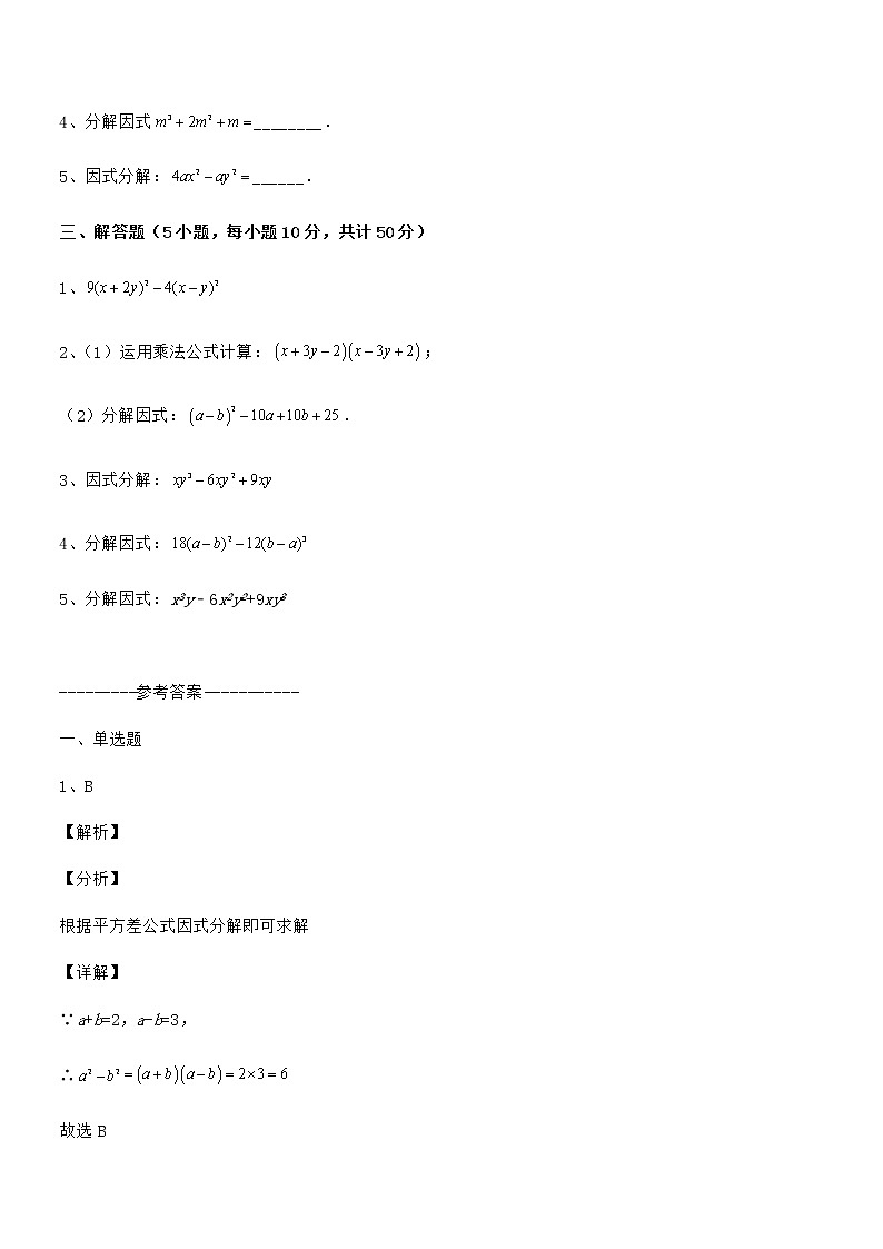 精品试题京改版七年级数学下册第八章因式分解专题攻克试卷(名师精选)第3页
